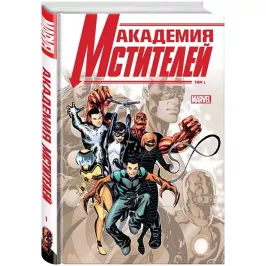 Академия Мстителей. Том 1 картинка 372060 - МосИгра